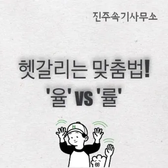 율 률 맞춤법 완벽정리 합격률 합격율_23