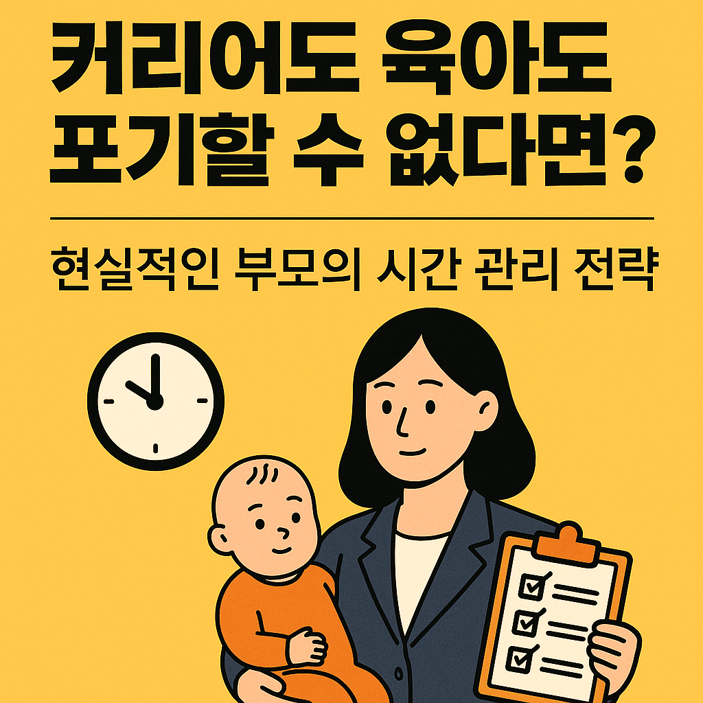 육아와 부모의 시간 관리전략