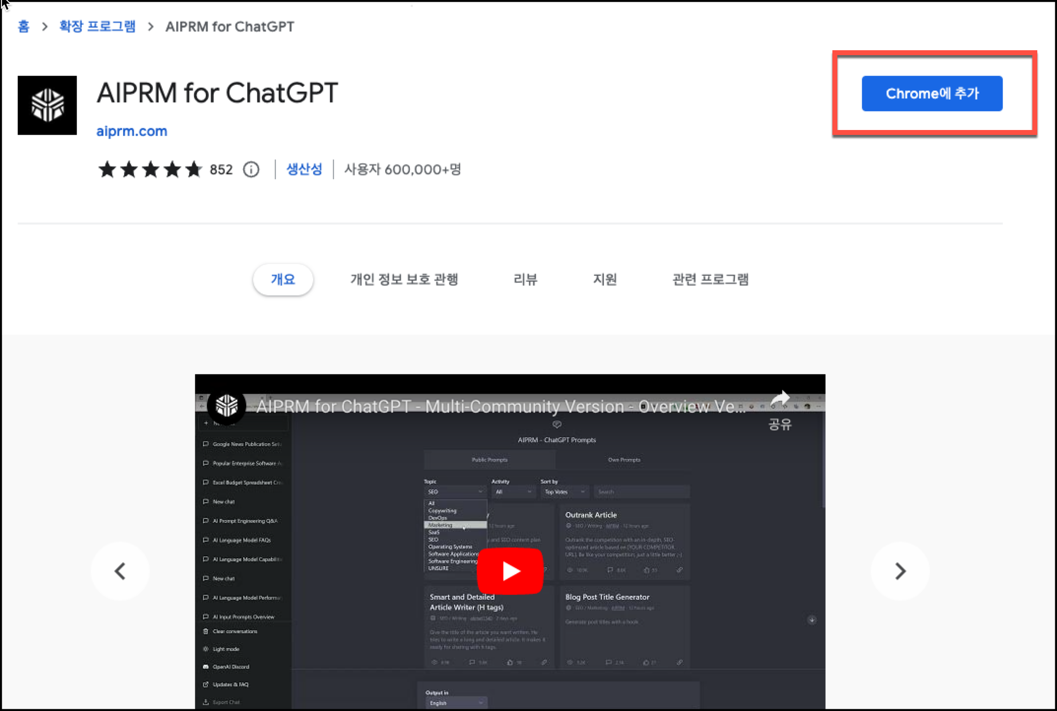 AIPRM for ChatGPT 추가