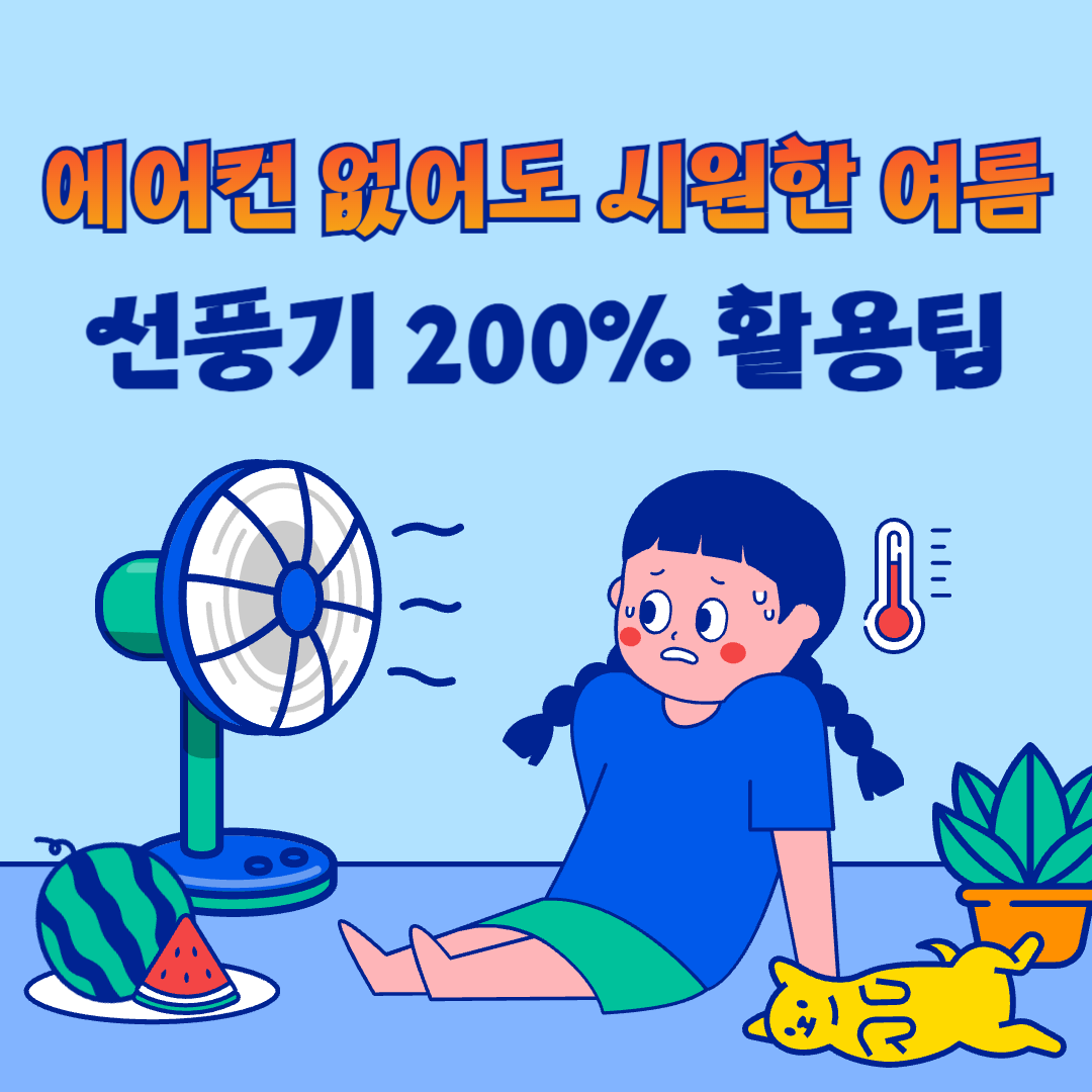선풍기200%활용팁