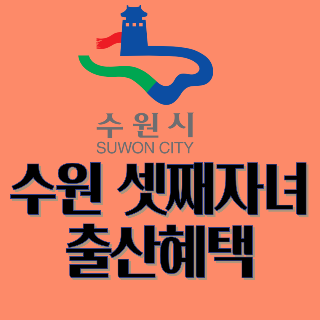 수원시 3자녀 혜택