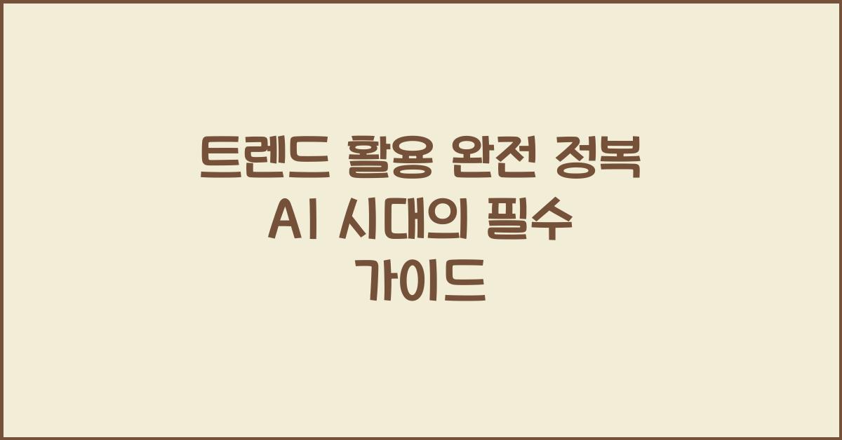 트렌드 활용
