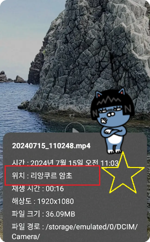 폰-사진-갤러리-앱-위치에서-리앙쿠르-암초로-표기되어-있는-독도