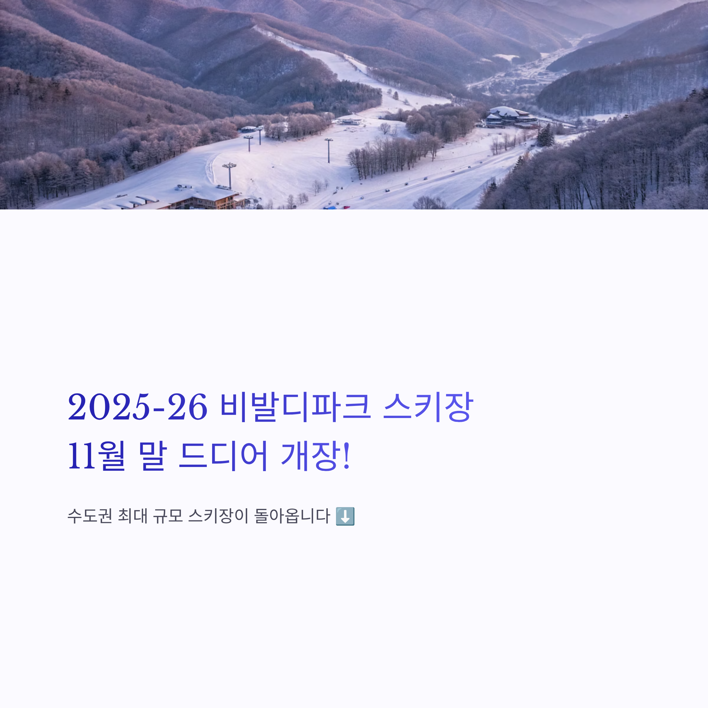 비발디파크 개장일 알아보기