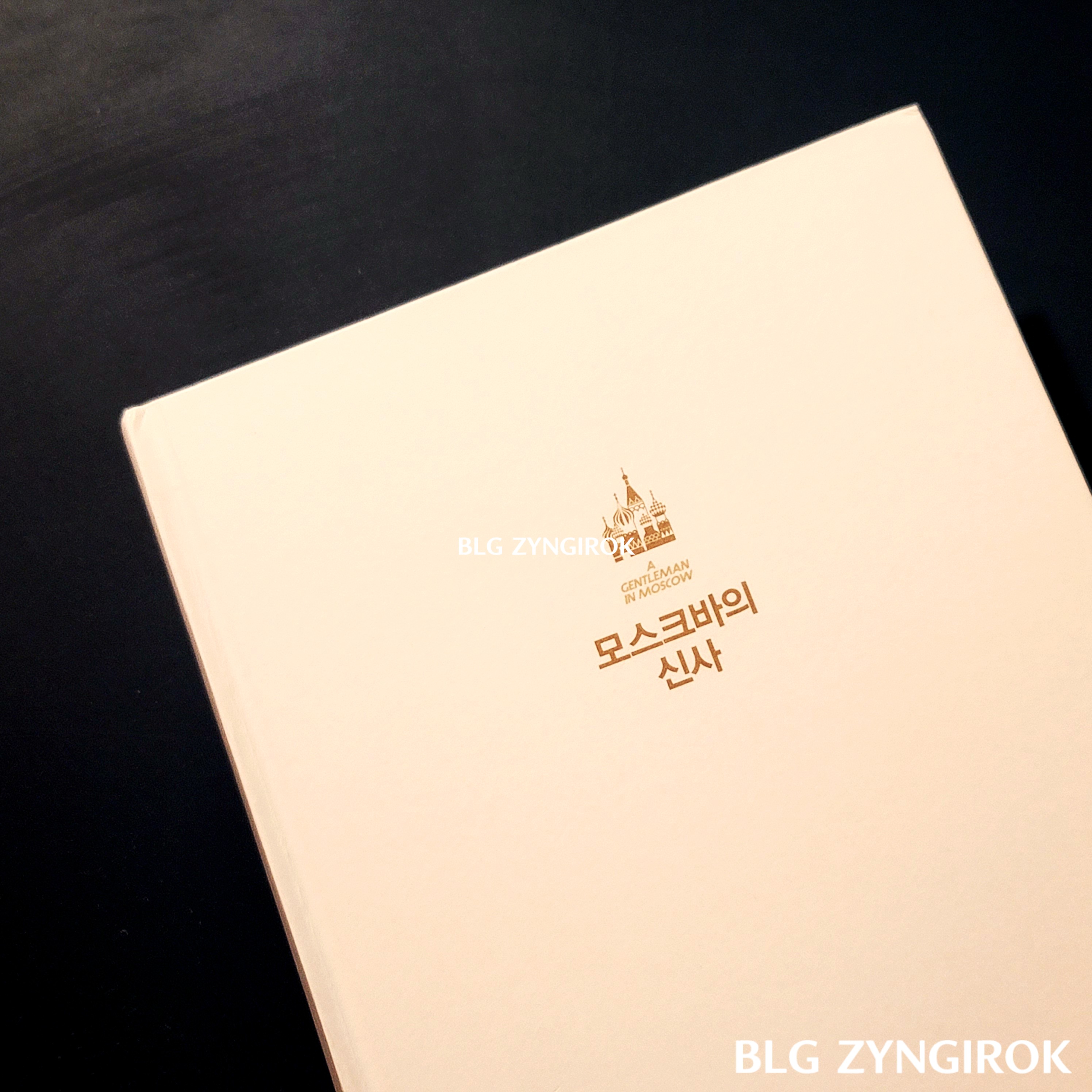 모스크바의 신사가-테이블-위에-놓여있다.