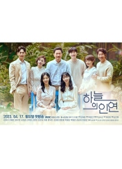 드라마 하늘의 인연