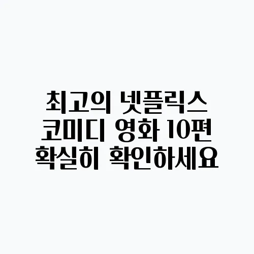 최고의 넷플릭스 코미디 영화 10편 확실히 확인하세요