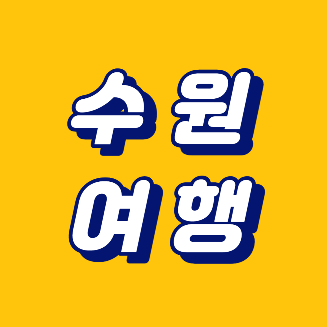 수원여행