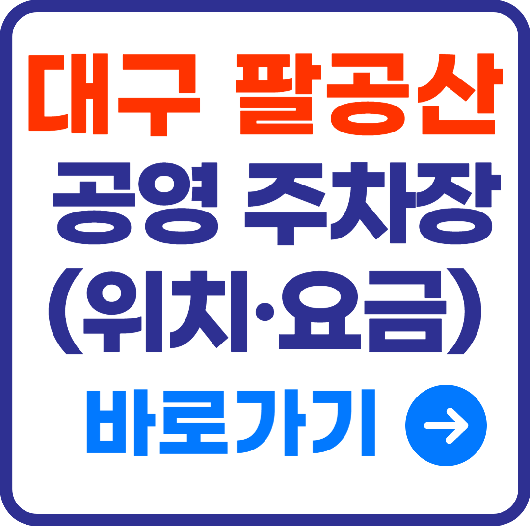 대구 팔공산 갓바위 주차장 위치, 요금, 무료 방법