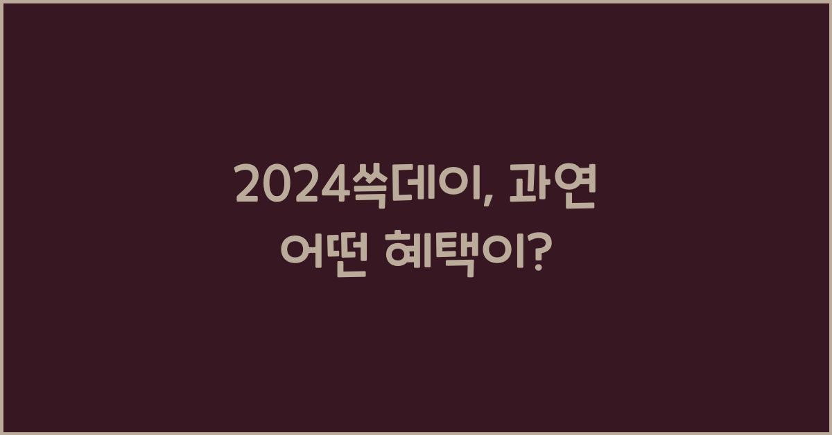 2024쓱데이