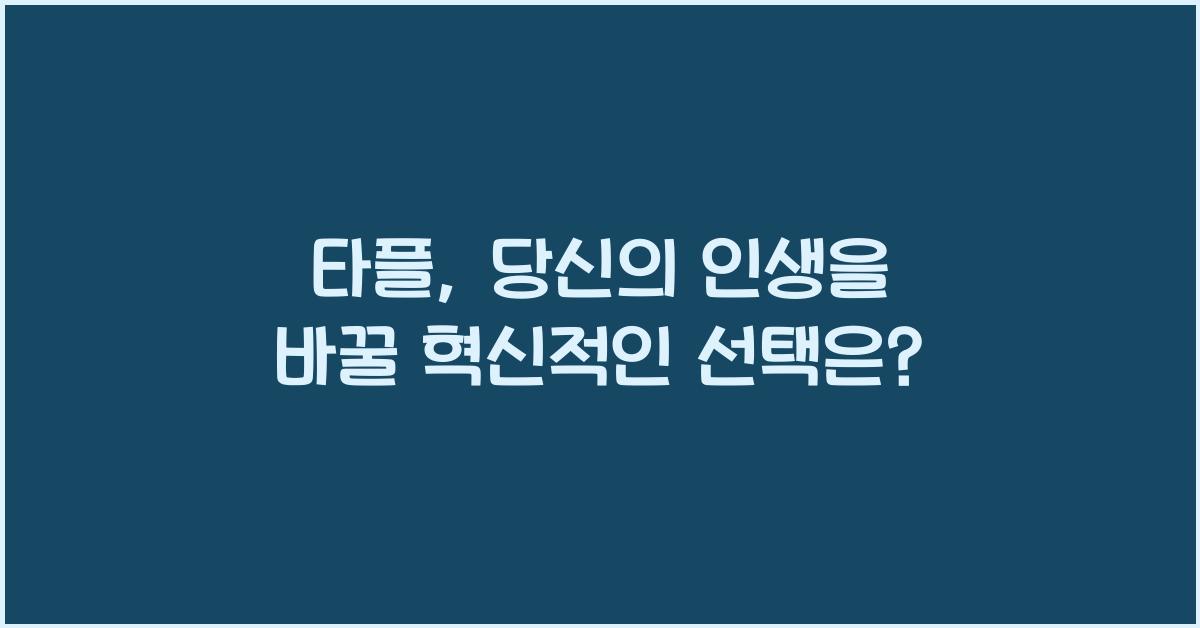 타플