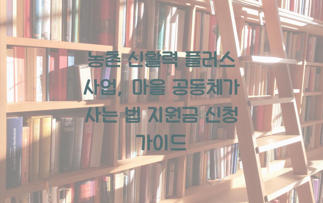 농촌 신활력 플러스 사업, 마을 공동체 활성화 프로젝트 지원금 신청