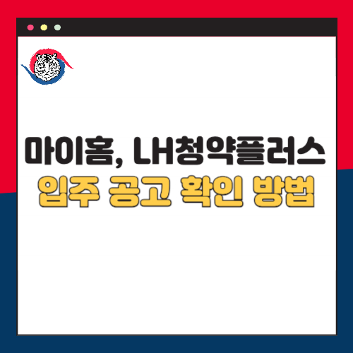 마이홈 포털 LH 청약플러스 입주공고 확인방법