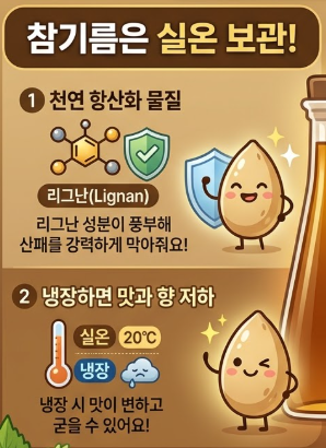 참기름 보관법