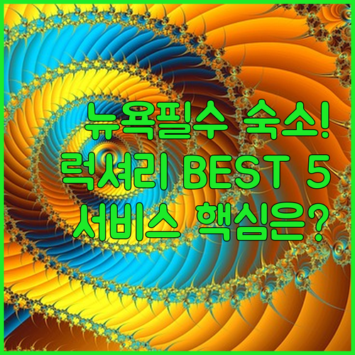 뉴욕 럭셔리 호텔 BEST 5 위치 ..