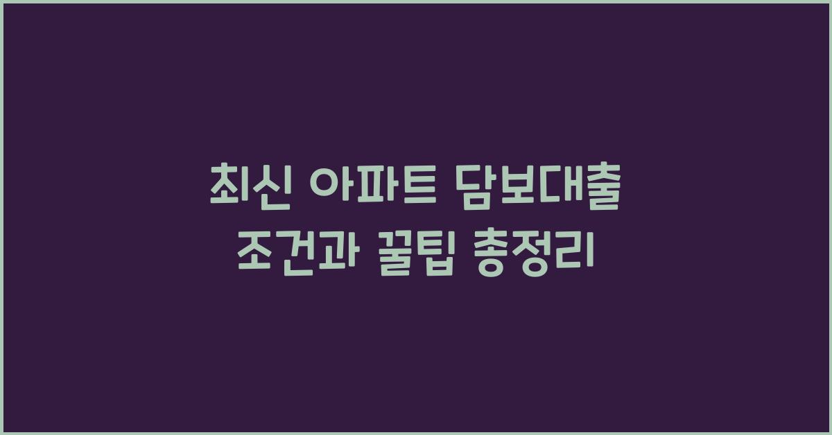 아파트 담보대출