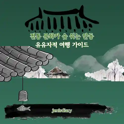 전통 문화가 숨 쉬는 안동, 유유자적 여행 가이드