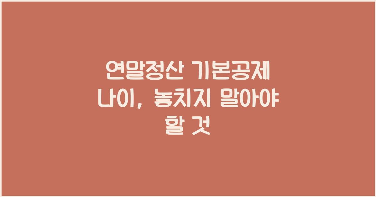 연말정산 기본공제 나이