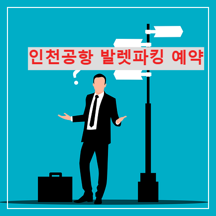 인천공항 발렛파킹