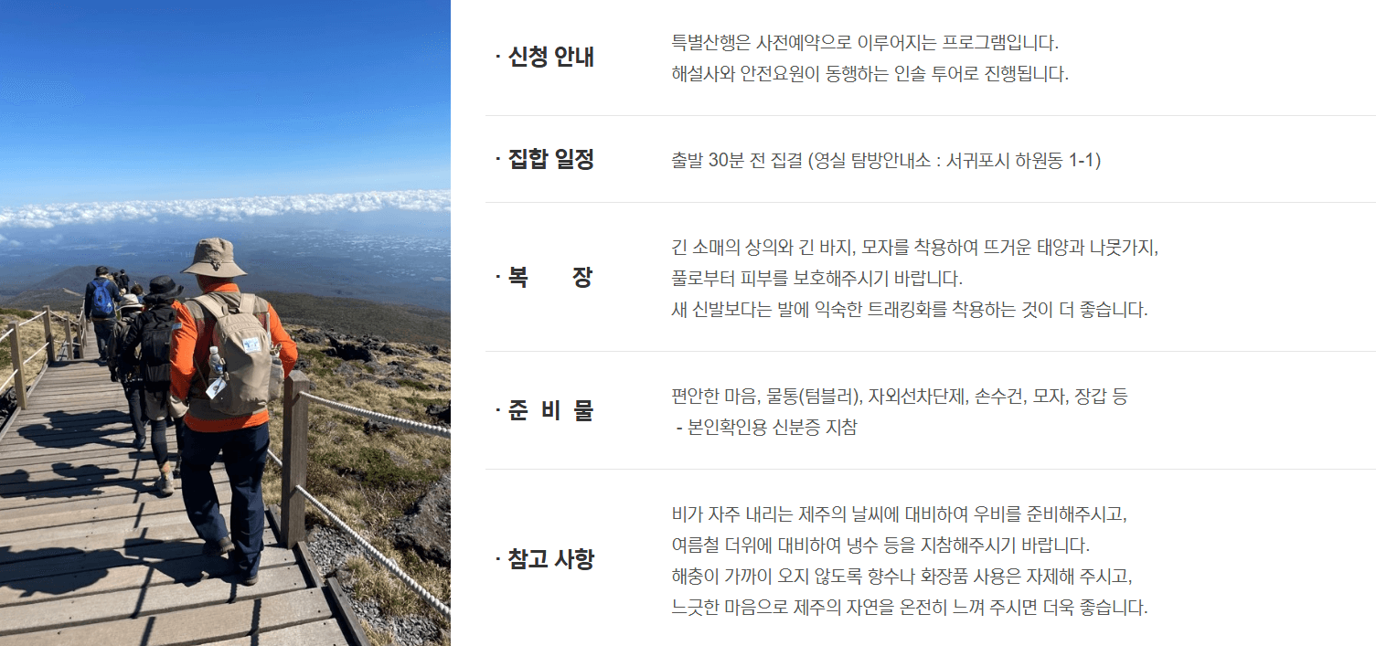 한라산 백록샘 탐방시 유의 사항 및 준비물