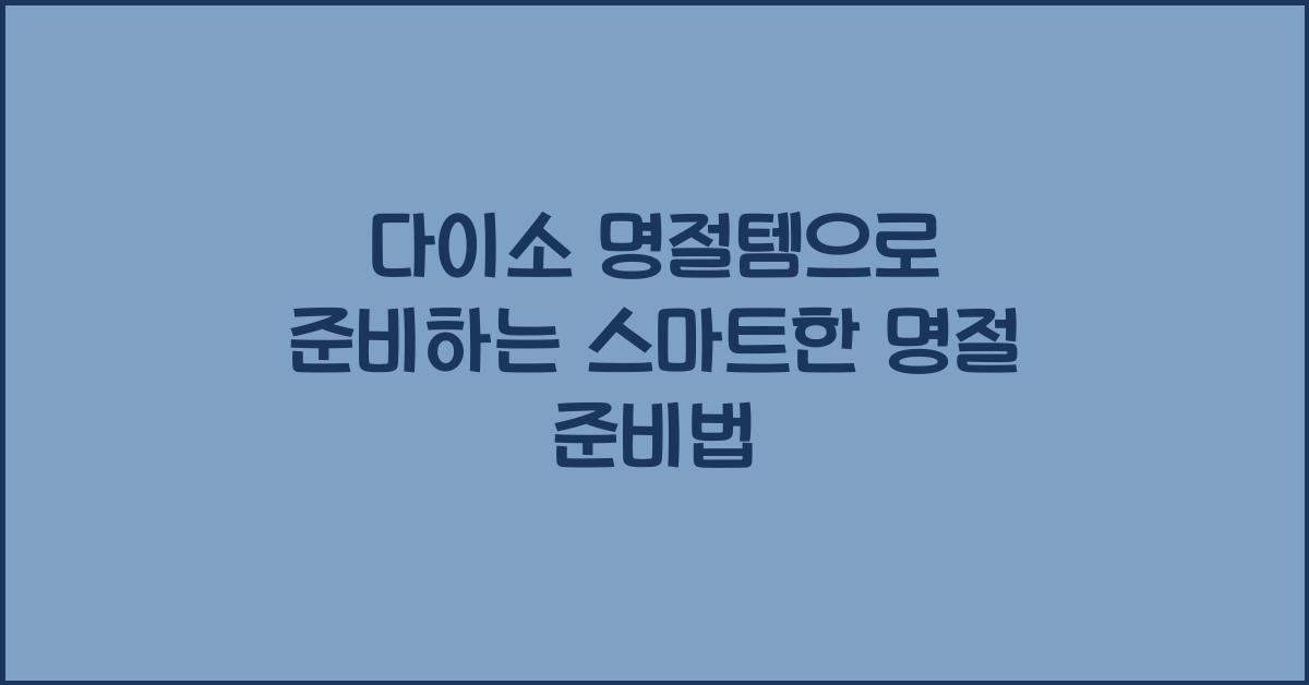 다이소 명절템