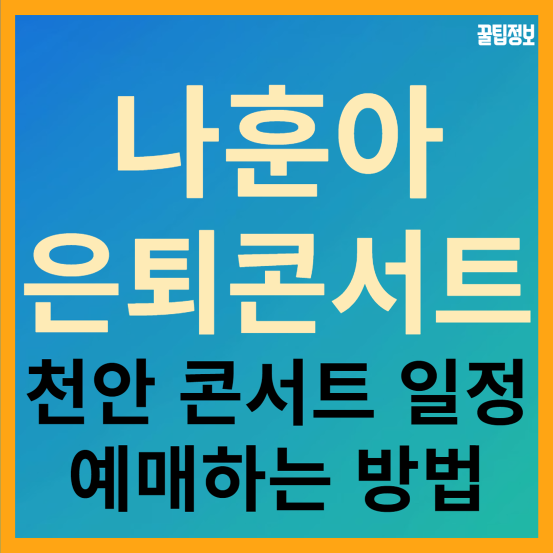 나훈아 2024 고마웠습니다 라스트 천안 콘서트 장소 시간 예매방법
