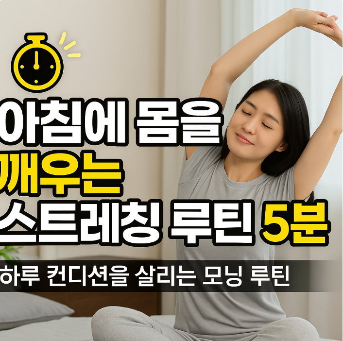 아침에 몸을 깨우는 스트레칭 루틴 5분