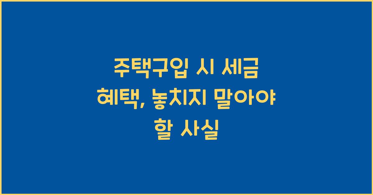 주택구입 시 세금 혜택  