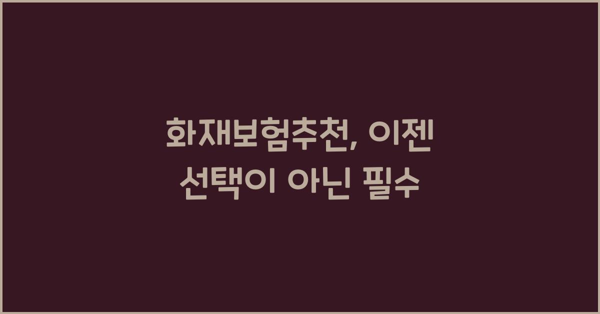화재보험추천