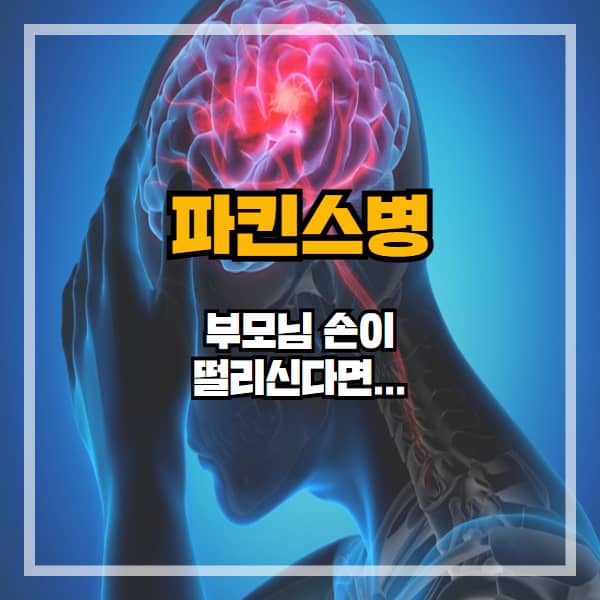 파킨슨병, 단순한 손떨림이 아닙니다. 지금 바로 확인하세요