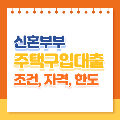 신혼부부 주택구입대출 조건, 자격, 한도