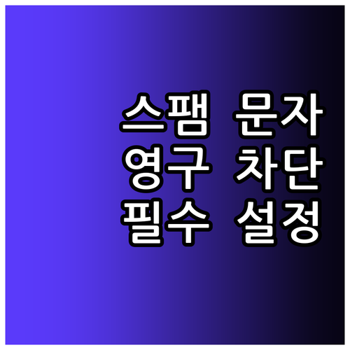 안드로이드 스팸 문자 차단 설정 및 ..