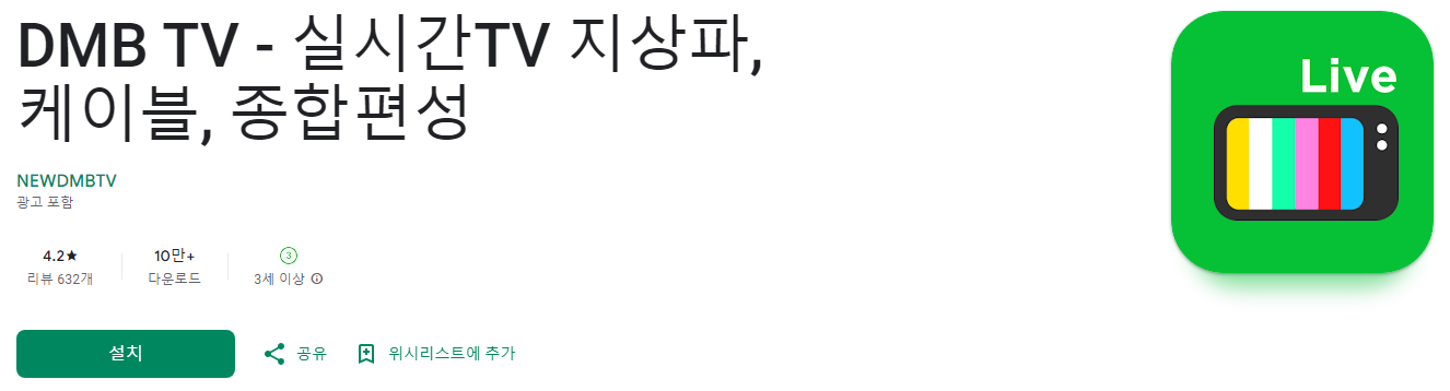 실시간 tv보기, DMB TV, 실시간TV 지상파, 케이블, 종합편성