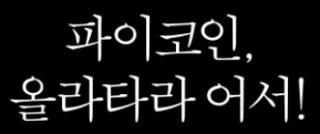파이코인 전망 시세, KYC 인증방법