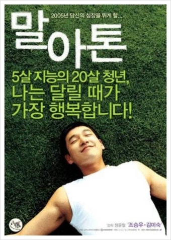 [말아톤] 42.195km의 순수, 줄거리, 등장인물, 감상평 관련 사진