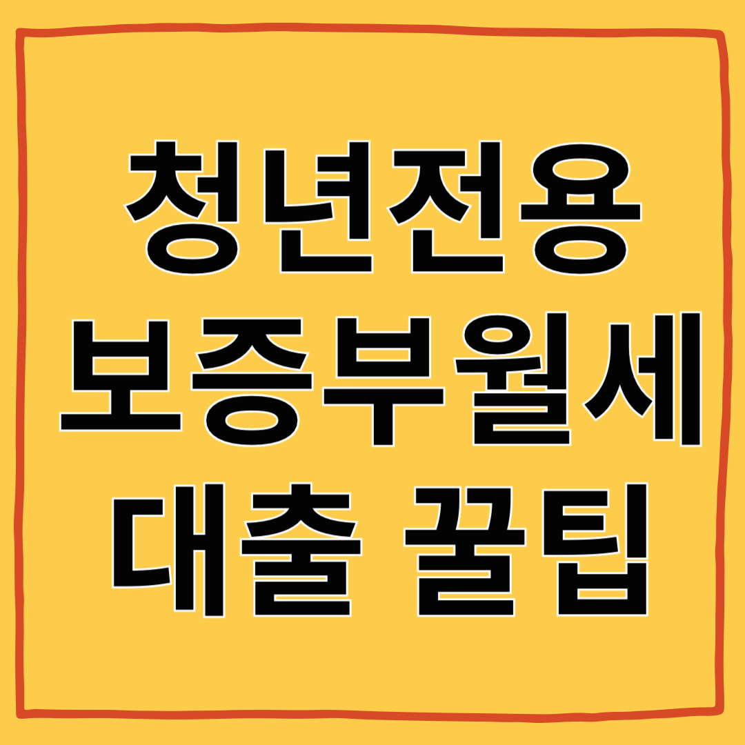 친구도 몰랐던 월세 대출 꿀팁, 월세 걱정 끝내 줄 청년 전용 보증부 월세 대출