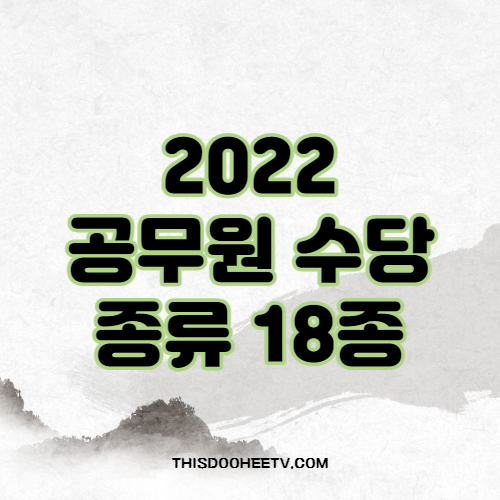 공무원-수당-종류-섬네일