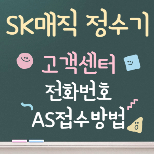 sk매직 정수기 고객센터 바로가기