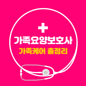 가족케어