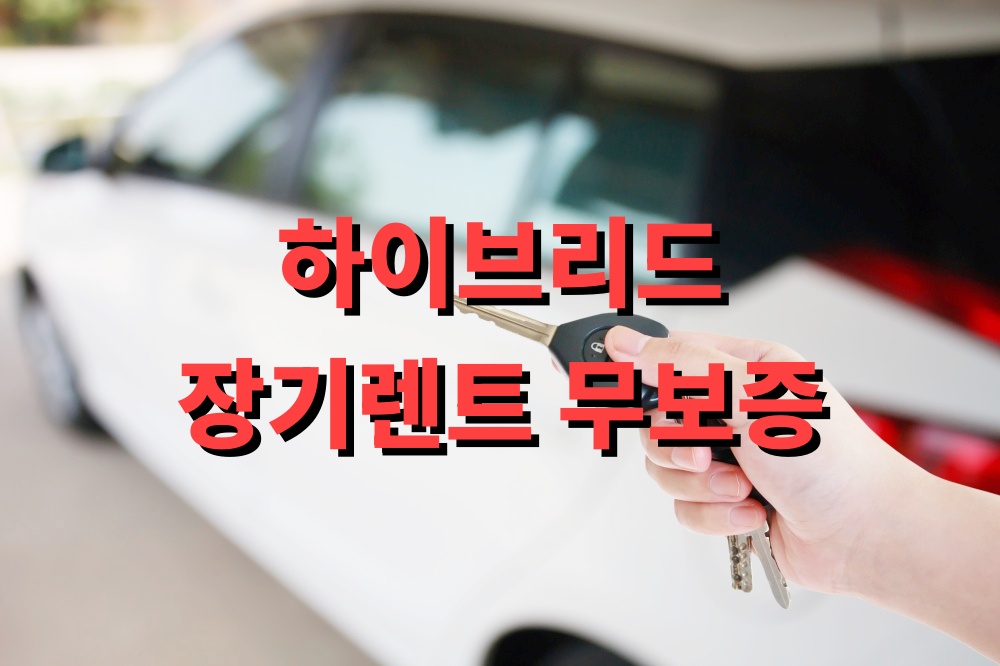 하이브리드 장기렌트 무보증 조건