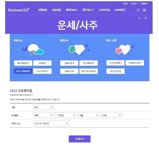 2025-신년운세-무료보기-올해-토종-비결-무료로-보는-법(네이버 무료 신년운세, 포스텔러, 신한라이프, 만세력)