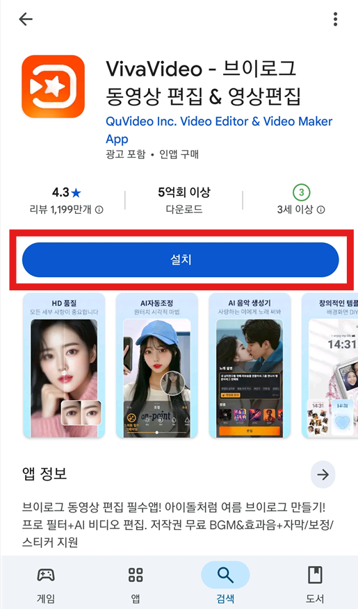 방법 5: 앱 정보 확인하고 설치하기