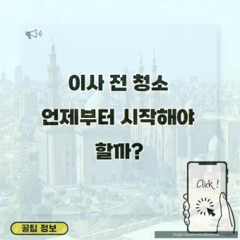 이사 전 청소 체크리스트 벽지 몰딩 배수구 소독 포인트_25