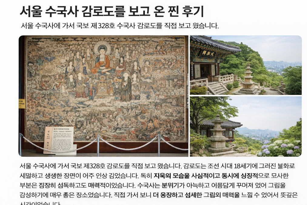 서울 수국사 감로도, 직접 보고 온 찐 후기