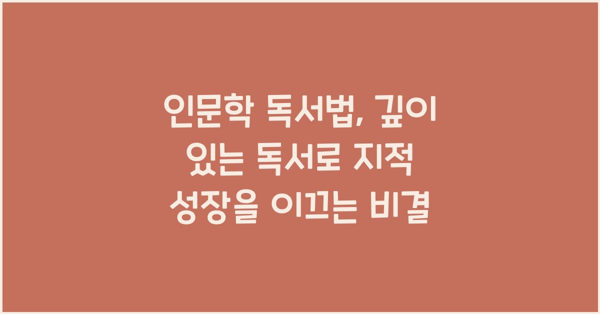 인문학 독서법: 깊이 있는 독서, 지적 성장을 위한 가이드