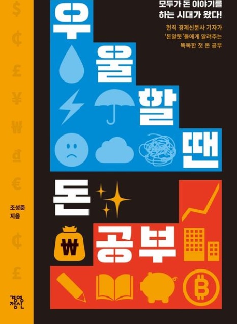 우울할땐 돈공부&#44; 모두가 돈 이야기를 하는 시대