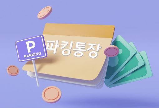 국민은행-파킹통장