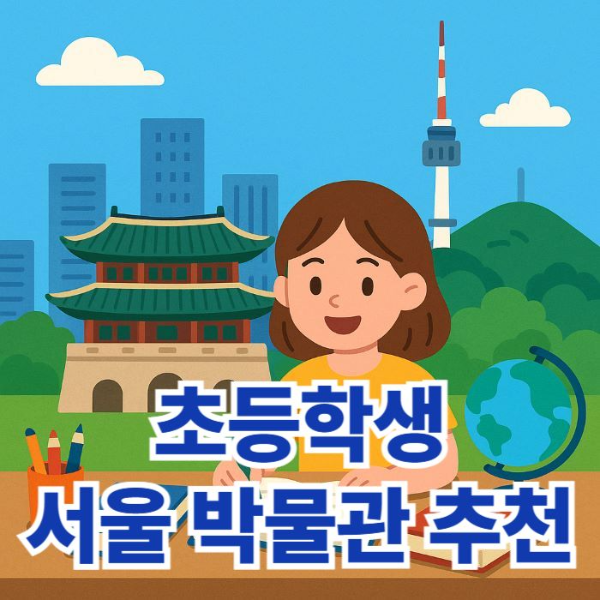초등학생-서울-박물관-추천-썸네일이미지