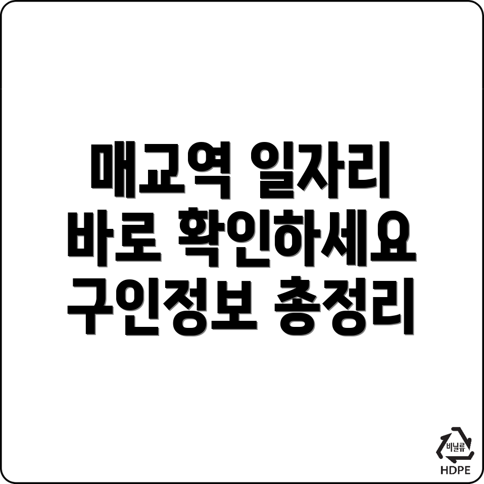 매교역 일자리
