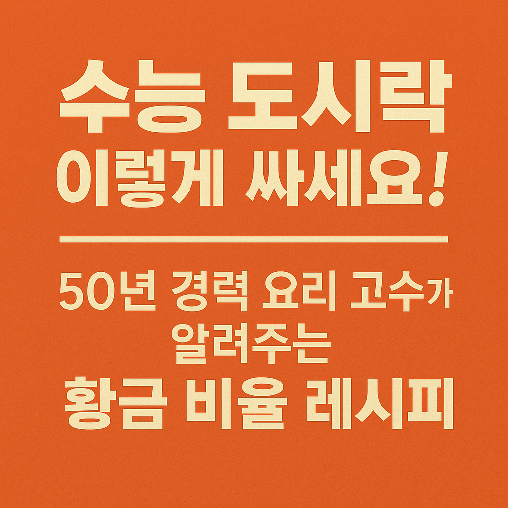 50년 경력의 요리 고수가 알려주는 건강하고 소화 잘되는 황금 비율의 도시락 레시피